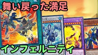 【遊戯王】無制限ガンからトリシューラー３連打！！ユベルやホルス等新たな仲間を迎え強化された『インフェルニティ』紹介します [upl. by Eirolav2]