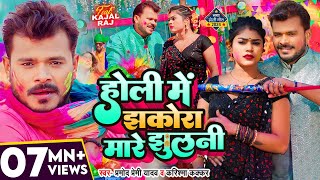 Holi Song Video  झकोरा मारे झुलनी  Pramod Premi Yadav  Karishma Kakkar  Bhojpuri New Song [upl. by Fronnia]