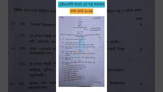 HSC 2024 Dhaka Board Bangla 2nd paper question solve 🎯 hsc hsc2024 boardexam bangla dhakaboard [upl. by Akeemahs]