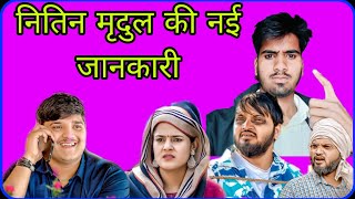 न्यू कॉमेडी की जानकारी  Nitin mridul ki comedy marwadidanger [upl. by Australia]