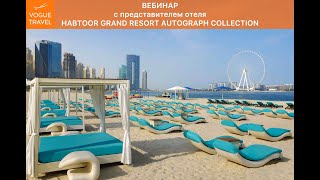 Вебинар по отелю HABTOOR GRAND RESORT AUTOGRAPH COLLECTION [upl. by Meredi]