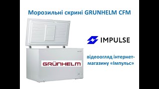 Морозильні скрині Grunhelm CFM [upl. by Esekram359]