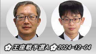 Imamura Toshiya 今村俊也 vs Omote Yūto 表悠斗🌸王座戦予選A🌸20241204 [upl. by Lyle584]