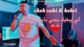 Cheb Zaki 2024  li yebghik yji bayen avec Hebri شاب زاكي  لي يبغيك يجي باين [upl. by Tarazi]