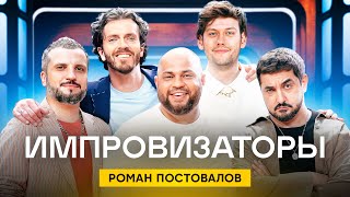 Импровизаторы  Сезон 2  Выпуск 7  Роман Постовалов [upl. by Tsirhc]