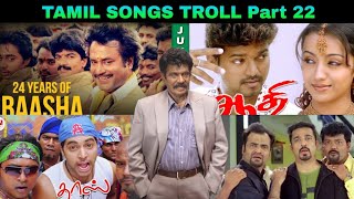 கவுண்டமணி செய்யும் ரகல 😂  Tamil songs troll part 22 🔥  watch more videos in description [upl. by Nythsa]