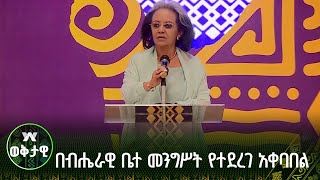 በብሔራዊ ቤተ መንግሥት ለአፍሪካ አገራት መሪዎች የተደረገላቸው አቀባበልና የእራት ፕሮግራም [upl. by Darrow]