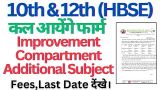 class 10th and 12th improvement compartment addition subject form 2024 hbse।। class10 class12 [upl. by Ailes]