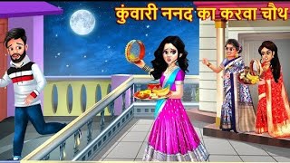 कुंवारी ननद का करवा चौथ  karva chauth of unmarried sister in law  Hindi stories  Simplii toon [upl. by Nilrem560]