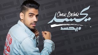 Omar Belmir  Yehsed Music Video Teaser  عمر بلمير  يحسد برومو [upl. by Bonis]