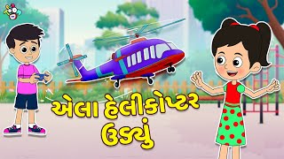 એલા હેલીકોપ્ટર ઉડ્યું  Remote Control Helicopter  Gujarati Stories  Gujarati Varta  Puntoon Kids [upl. by Airbmat]