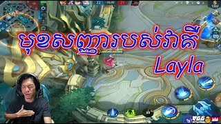 Sdach Game ស្ដេចហ្គេម មុខសញ្ញារបស់វាគឺ Layla  Mobile Legends KH Replay 35 [upl. by Chickie696]