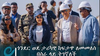 ጎንደር ወደ ታሪካዊ ከፍታዋ ለመመለስ በስራ ላይ ትገኛለች ምክትል ጠቅላይ ሚኒስትር ተመስገን ጥሩነህ [upl. by Allisurd]