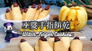 烘焙新手零失敗萬聖節甜點女巫手指餅乾Ｗitch Finger Cookies [upl. by Mada]