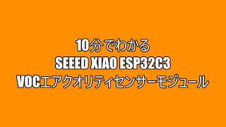 Seeed Xiao ESP32C3を使ったVOCセンサーモジュール [upl. by Capp]