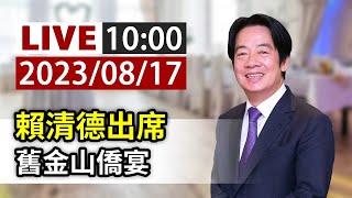 【完整公開】LIVE 賴清德出席 舊金山僑宴 [upl. by Okomom]