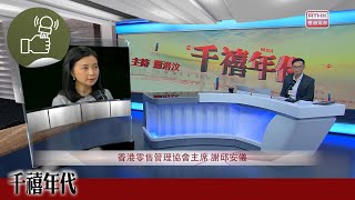 《千禧年代》本港8月零售業總銷貨價值292億元 按年跌101 [upl. by Emelda164]