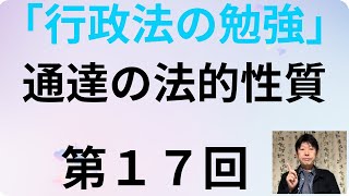 行政法の勉強・第１７回、通達の法的性質 [upl. by Addi861]