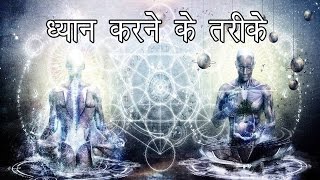 ध्यान करने के तरीके   How to Meditate  Mindfulness Meditation [upl. by Alegnasor]