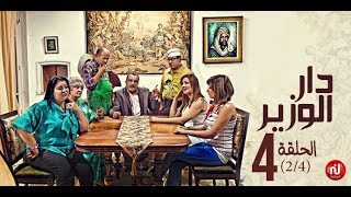 Dar louzir  Episode 4 دار الوزير  الحلقة  Partie 2 [upl. by Marlon]