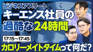 【企業分析：キーエンス】社員の過酷な24時間／驚愕「カロリーメイトタイム」1715～1745／分単位監視／上司のふりした「ハッピーコール」／「ありのままの報告」に嘘は許さない／トヨタ式を営業に適用 [upl. by Jillie]