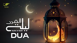 The Best Dua For Laylatul Qadr  دعاء ليلة القدر  NOOR [upl. by Krahling279]