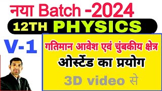 ओर्स्टेड का प्रयोग 3D Explain in hindi class 12 Physics lesson 4  manoj sir [upl. by Tolmann]