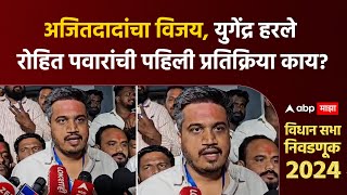 Rohit Pawar On Vidhansabha Result अजितदादांचा विजय युगेंद्र हरले रोहित पवार पहिली प्रतिक्रिया काय [upl. by Yasdnyl]