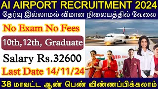 🔥Airport jobs vacancy  10th pass Job  AI Airport recruitment 2024  airport ground staff jobs 2024 [upl. by Adnuahs]