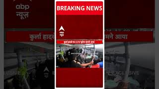 Mumbai Bus Accident कुर्ला हादसे का CCTV फुटेज सामने आया हादसे में 7 लोगों की हुई थी मौत [upl. by Wicks]