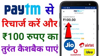 Paytm Se Mobile Recharge Karke Cashback Kaise Paayein  Paytm Recharge Cashback Offer [upl. by Shamus]