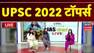 🟢Live UPSC 2022 Toppers ने बताया कैसे आप भी बन सकते हैं IAS  Ishita Kishor  Smriti Mishra  News [upl. by Colley]