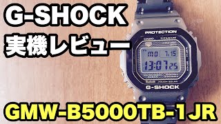 【GSHOCK実機レビュー】GMWB5000TB1JR チタンモデル [upl. by Legin]