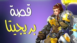 قصة بريجيتا  أوفرواتش [upl. by Georgia]