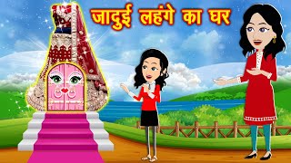 जादुई लहंगे का घर  jadui ghar  jadui hindi kahani  Cartoon Stories  jadui frock  kahaniya [upl. by Suidaht]