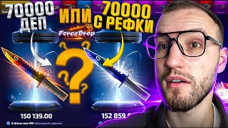 Два разных баланса по 70000 на FORCEDROP Что можно выбить с 140000 на Форс Дроп CS2КС2 [upl. by Moriyama]