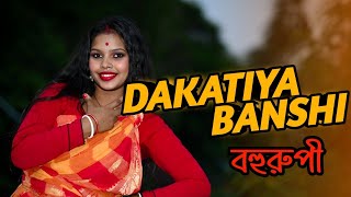 Dakatiya Bashi  বেশি তাক্কাস না বিয়ে দিয়ে দেবকেঁন্দে মরে যাবি  Cover Dance Video  Bohurupi [upl. by Iras]