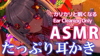 【ASMR】ず～っとたっぷりカリカリ♡耳かきの睡眠誘導 囁き耳かき吐息 Ear Cleaning・Whispering【周防パトラ】 [upl. by Ahsilram]