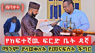 የከፍተኛ ፍርድ ቤት ዳኛው ማንም ያላወቀለት የመናፍስት ችግር kesis Hailemelekot Girma [upl. by Starks569]