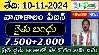 రైతుల ఖాతాలో ఈరోజు సాquot4quotనుంచి ₹15000500 జమ  Rythu Bandhu  Rythubharosa 2024 [upl. by Hailahk350]