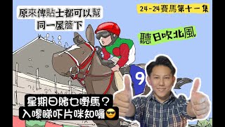 2525 賽馬第11集 聽日吹北風 星期日賭乜嘢馬 入嚟睇吓咪知囉 原來俾貼士都可以幫助同一屋簷下 [upl. by Guttery707]