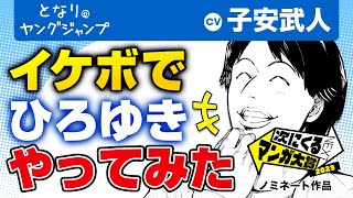 【CV子安武人】異世界ひろゆき『あなたの感想ですよね？』イケボで「ひろゆき」やってみた！【次にくるマンガ大賞2023ノミネート】【漫画】【ボイコミ】 [upl. by Nee510]