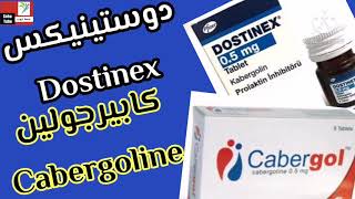 دوستينيكس Dostinex  كابيرجولين Cabergoline  الاستخدامات والجرعات المناسبة لخفض هرمون البرولاكتين [upl. by Benoit]