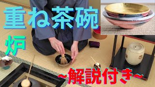 《 茶道裏千家 》 炉 重ね茶碗 お点前 Sadou Japanese Tea Ceremony Urasenke  Urasenke koicha Ro Temae Kasanechawan [upl. by Gris]