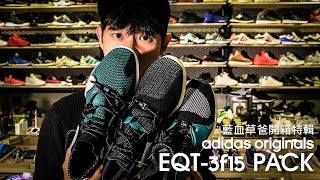 草爸開箱 adidas EQT 3F15 Consortium Pack [upl. by Enailuj712]