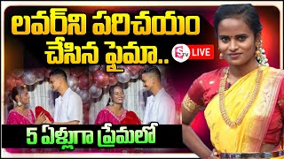 🔴LIVE ప్రియుడిని పరిచయం చేసిన జబర్దస్త్ ఫైమా Jabardasth faima introduced his boy friend [upl. by Hameean]