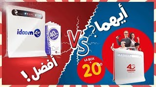 مقارنة بين مودام اتصالات الجزائر 4GLTE و مودام اوريدو SAHLA BOX [upl. by Gerianna]