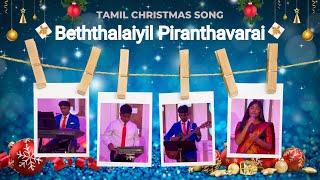 Beththalaiyil Piranthavarai  Tamil Christmas song  Ray Brothers Esther amp Ezra [upl. by Boeschen]