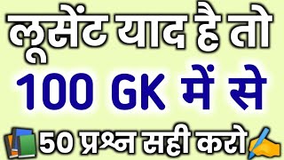 1000 लुसेंट gk का सार पार्ट1 बार बार एग्जाम में आये प्रश्न 1000 lucent gk question answer mcq [upl. by Eedrahc]