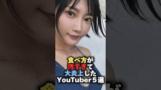 食べ方が汚すぎて大炎上したYouTuber5選炎上 モッパン 食べ方 [upl. by Ebenezer824]